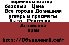 вермикомпостер   базовый › Цена ­ 2 625 - Все города Домашняя утварь и предметы быта » Растения   . Алтайский край